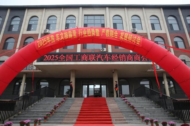 讨会在盛京成功举办共同探讨行业新趋势!冰球突破正规网站2025房车文旅露营研(图6) 讨会在盛京成功举办共同探讨行业新趋势!冰球突破正规网站2025房车文旅露营研(图6)