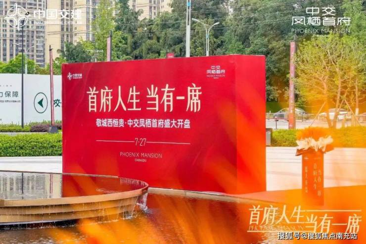 楼盘详情 户型解析 优惠政策 区域价值冰球突破成都「中交凤栖首府」售楼部电话