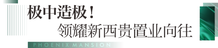 楼盘详情 户型解析 优惠政策 区域价值冰球突破成都「中交凤栖首府」售楼部电话(图6)